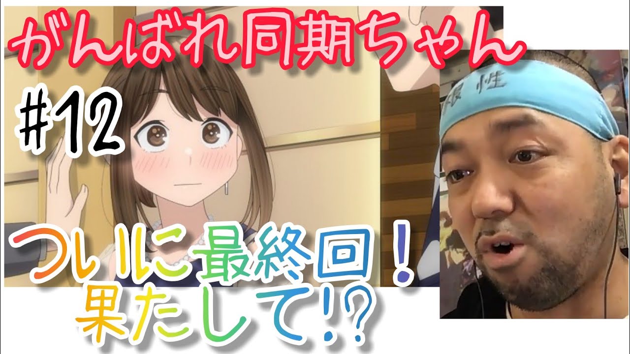 がんばれ同期ちゃん 12話 リアクション【最終回でもやっぱりがんばれ同期ちゃん!】GANBARE DOUKICHAN ep12 reaction 大道芸人 反応 同時視聴