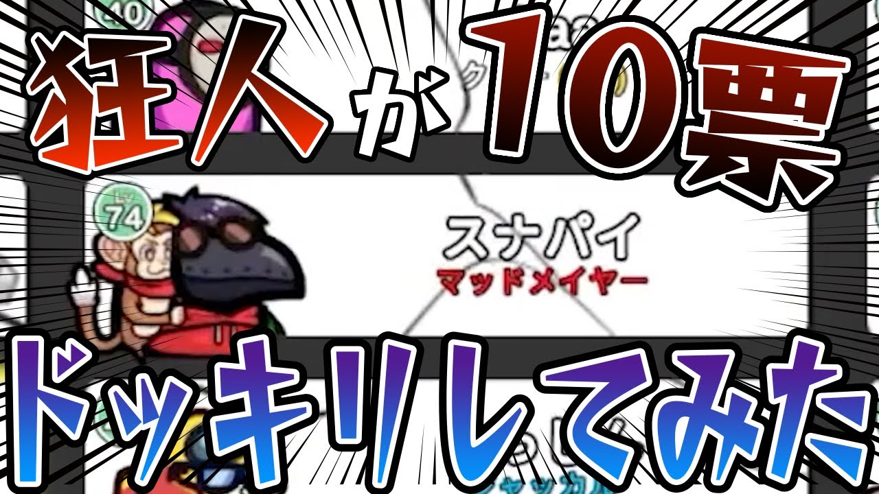 【ドッキリ】こっそり1人10票投票できる狂人を入れたらライアーゲームになったwww【AmongUs/アモングアス】【近アモ】