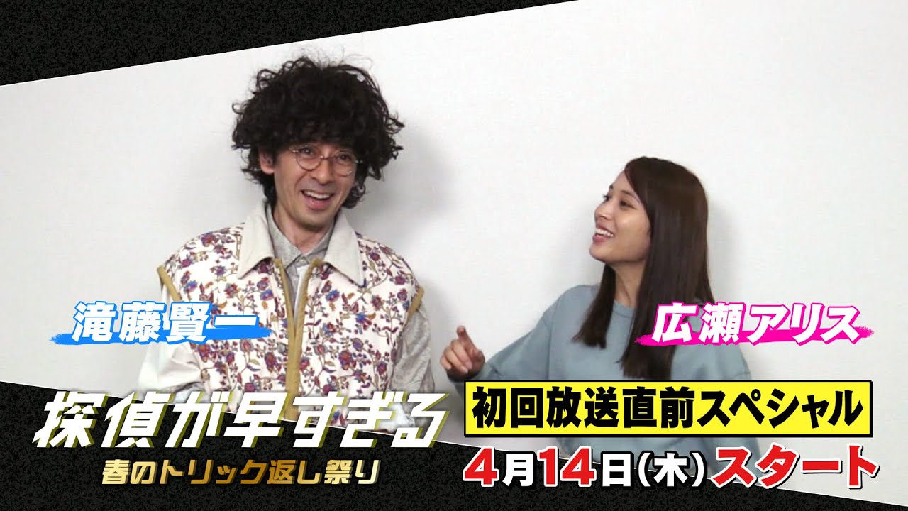 第1話コメディシーン特別先行公開!【滝藤賢一×広瀬アリスW主演】『探偵が早すぎる』初回放送直前スペシャル【4月14日(木)よる11時59分放送スタート!】