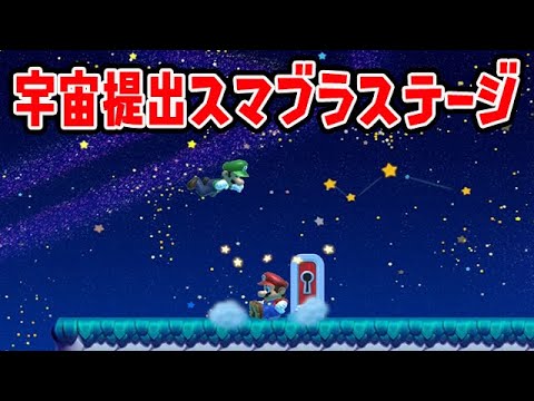 宇宙提出バトルコースが楽しすぎる【マリオメーカー2】