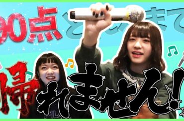 【壮絶】90点以上取るまで帰れま10!【カラオケ】