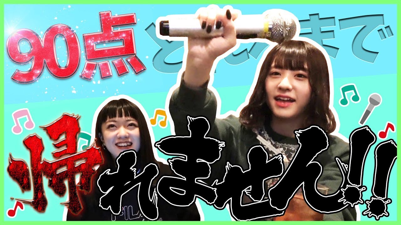 【壮絶】90点以上取るまで帰れま10!【カラオケ】