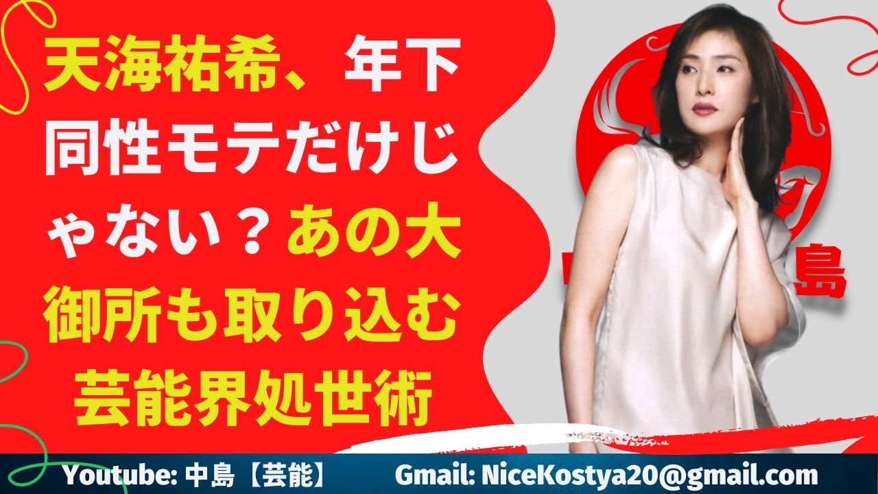 【天海祐希】年下からも年上からも慕われる人柄のようだ。