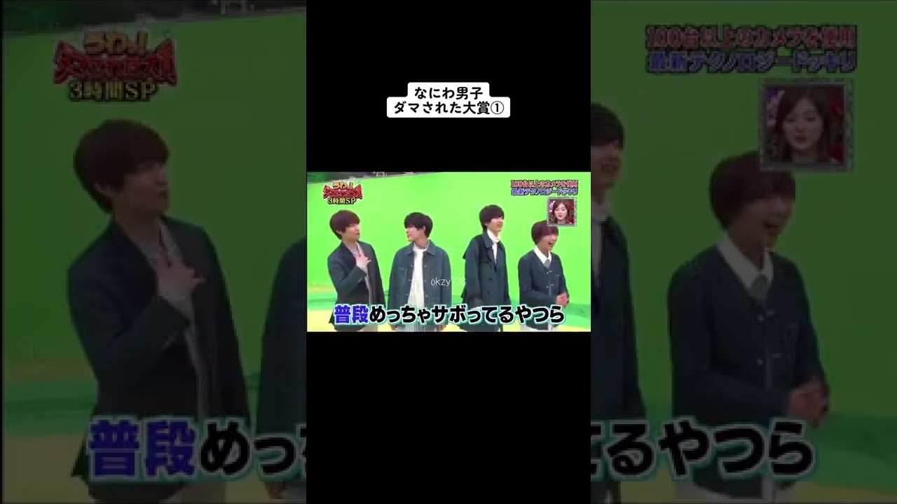 #ダマされた大賞 #なにわ男子