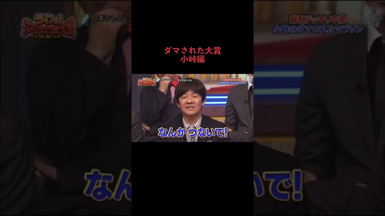 ダマされた大賞 #ダマされた大賞 #小峠 #おすすめにのりたい #お笑い大賞