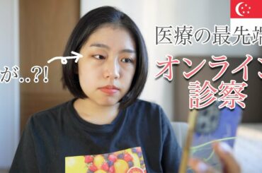 【シンガポールの医療】アプリを使ってオンライン診察を体験