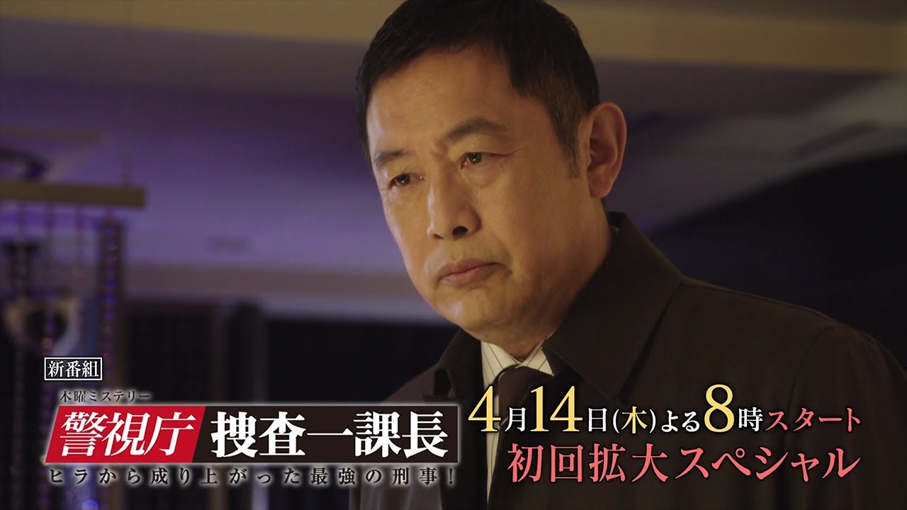 木曜ミステリー『警視庁・捜査一課長season6』2022年4月14日スタート！【毎週木曜】よる8：00～＜初回拡大スペシャル＞／ティザー30