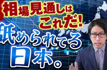 世界情勢!来週の株式市場、相場見通し。中国とロシアに舐められてる日本。おかしくない?