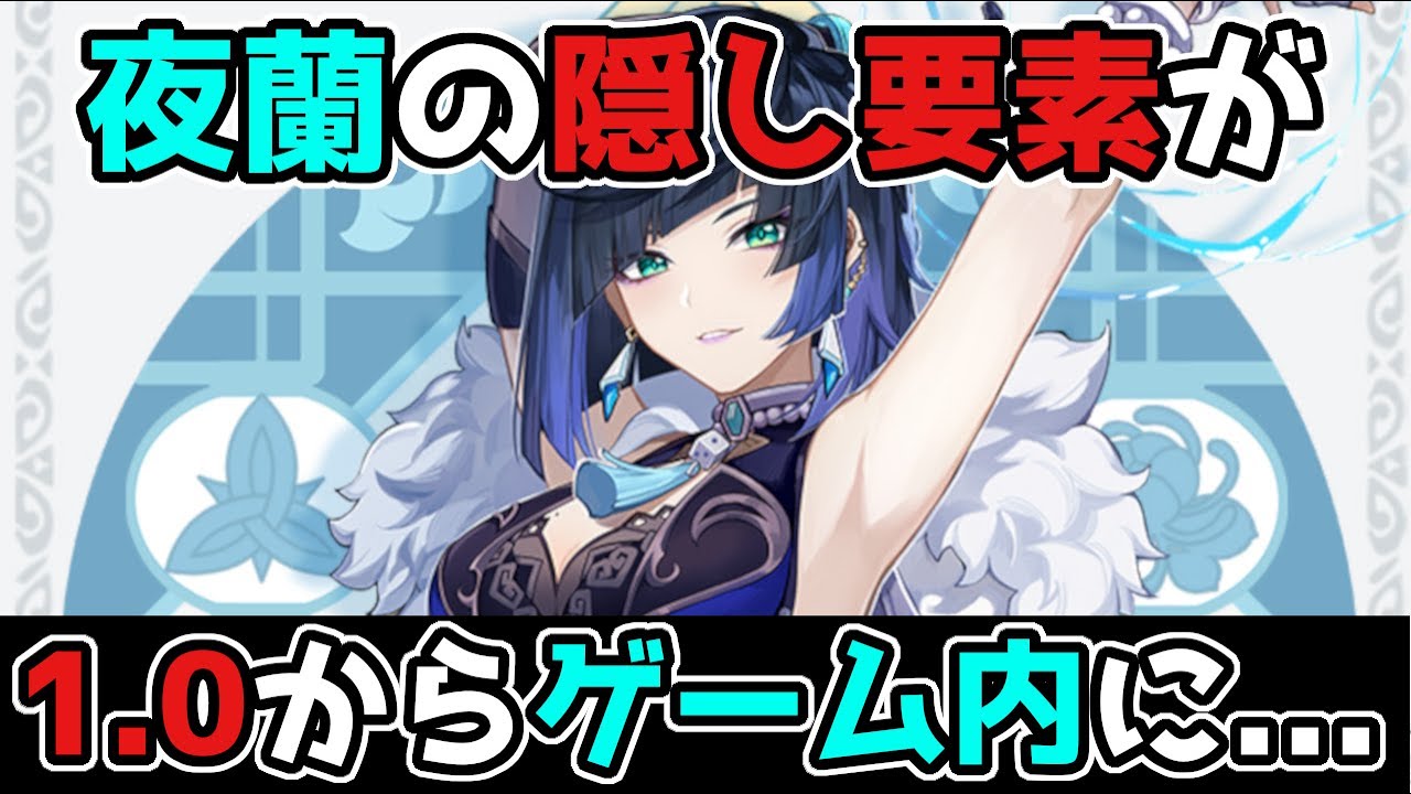【原神】イェラン(夜蘭)の隠し要素が実は「Ver1.0」からゲーム内に存在!?【げんしん】