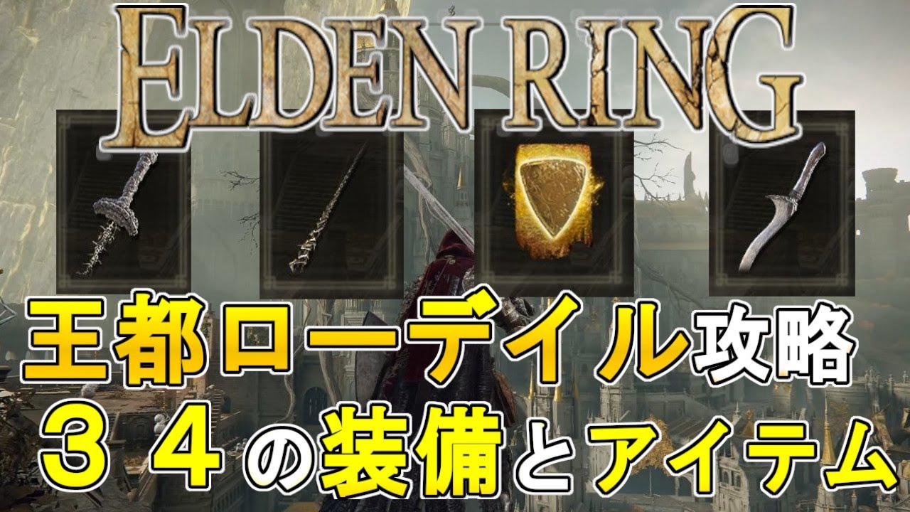 【エルデンリング ゆっくり実況攻略】王都ローデイルの攻略 装備とアイテム【ELDEN RING PC版】