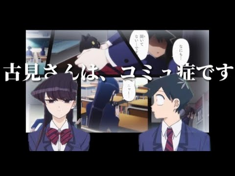 【MAD/AMV】古見さんは、コミュ症です。✖️シンデレラ(サイダーガール)担当(ラスカル坊)