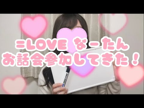【お話会参加したよ!】=LOVE / 齊藤なぎさ / なーたん / 青春サブリミナル / お話会 / 量産型ヲタク