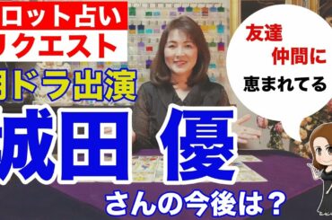 【占い】城田優さんの今後をタロットで占ってみた✨国会にまで取り上げられた?【リクエスト占い】