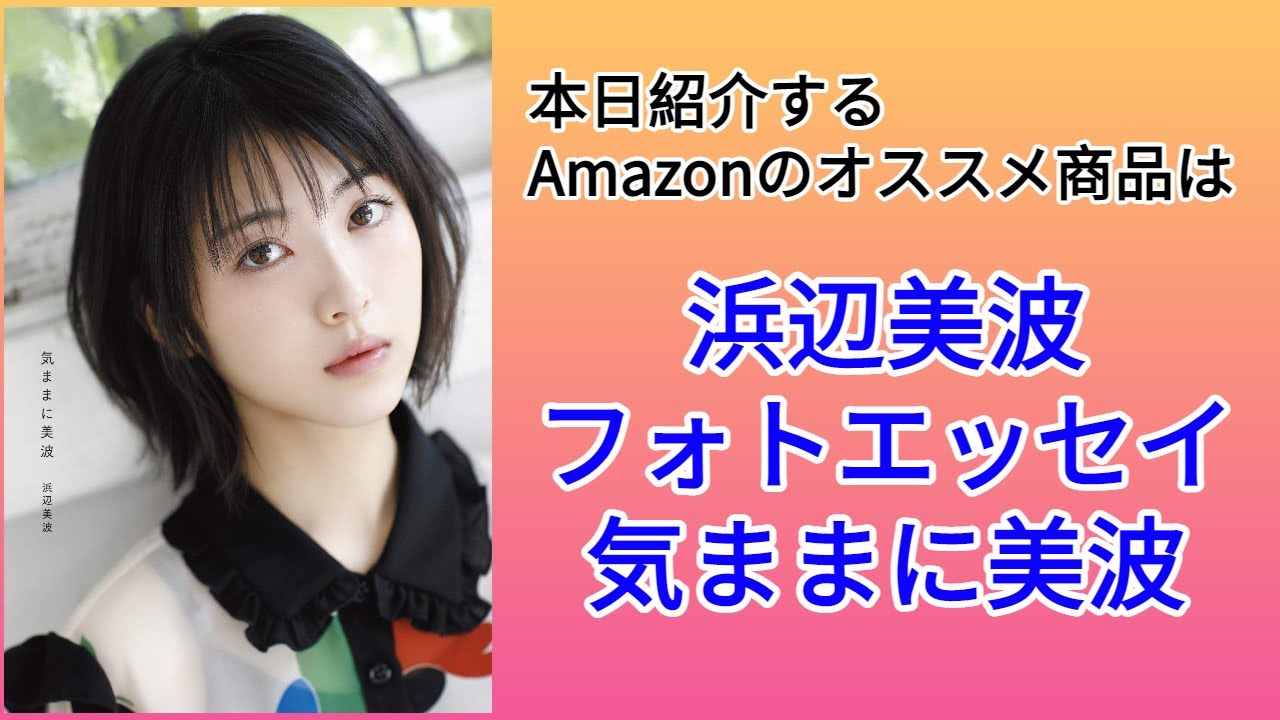 Amazonオススメ商品紹介:浜辺美波 気ままに美波
