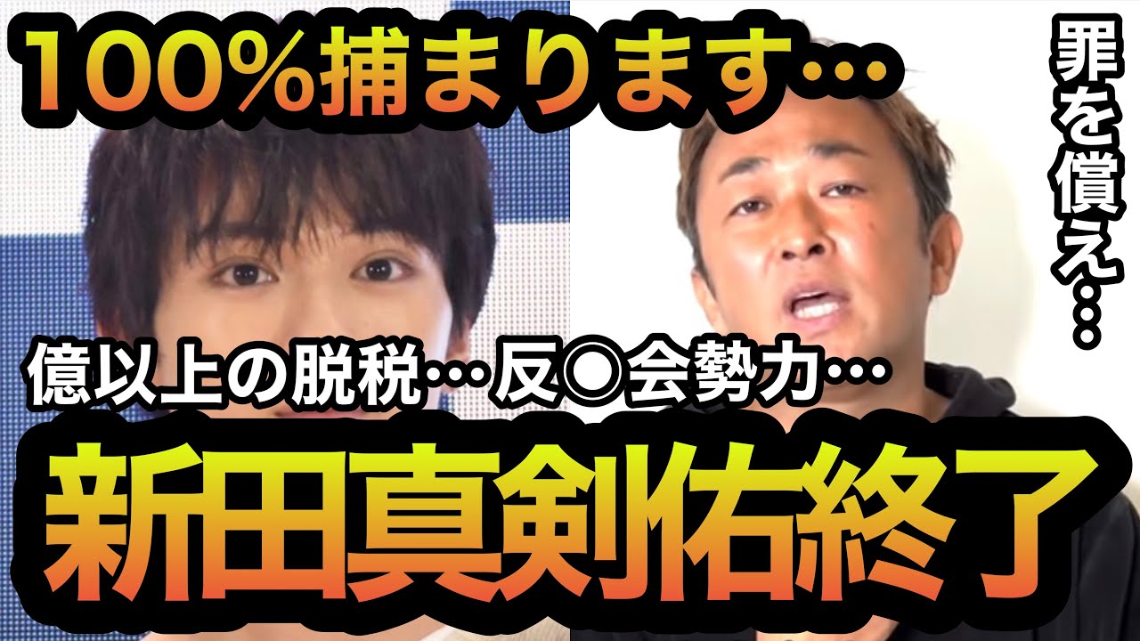 【東谷義和】芸能界追放どころのレベルではない…100%捕まります。新田真剣佑終了のお知らせ。【ガーシーch】