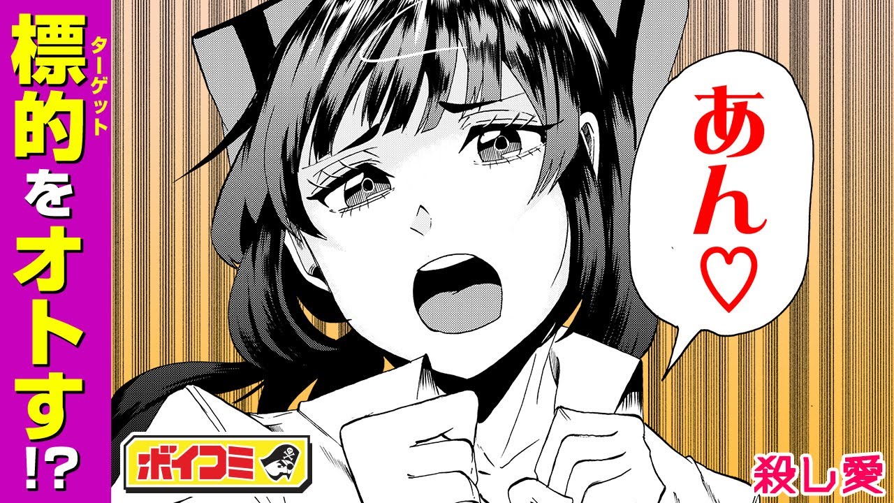 【ジャンプ漫画】(cv:小松未可子、汐谷文康)奥手な殺し屋2人のバトルはまさかの展開に!?ドキドキのキルタイムラブコメディ!『殺し愛』後編【ボイスコミック】