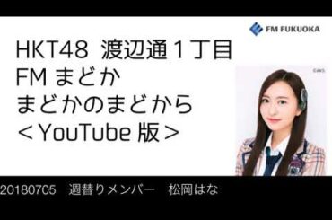 20180705 放送分 Fまど 松岡はな