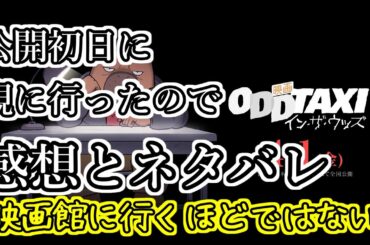【オッドタクシー イン・ザ・ウッズ】公開初日に観に行ったのでその感想とネタバレをのんびり語ります。内容的には凡作かと思います。アニメ版が神作だっただけに少し残念ですが、まぁ仕方ない。【ODDTAXI】