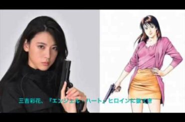 冴羽リョウ相棒役に三吉彩花 抜てき