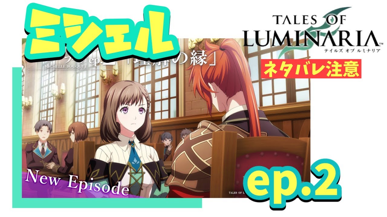 【ルミナリア】今日はミシェルさん! ep.2【テイルズオブルミナリア】ネタバレ注意
