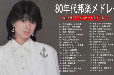 80 年代 アイドルヒット曲メドレー  菊池桃子 松田聖子 原田知世  河合奈保子 酒井法子
