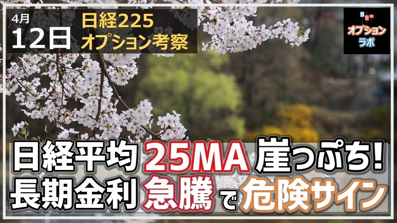 【日経225オプション考察】4/12 日経平均 連日の25MA攻防も、じりっと下げていよいよピンチ。長期金利の上昇が暗雲となって迫ってくる!