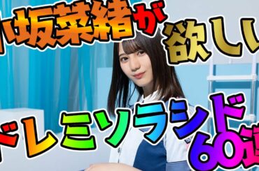 【ユニエア】最強になった小坂菜緒を狙う!ドレミソラシド3STEPガチャ 60連!【#ユニエアライフ】