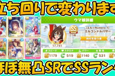 【ウマ娘攻略】新シナリオのインフレの極み 立ち回りを知れば無凸SRサポカでSSランクがいけます【プリティーダービー】