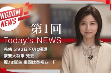 第1回:キングダムニュース【第4シリーズ】<4月10日(日)放送回>