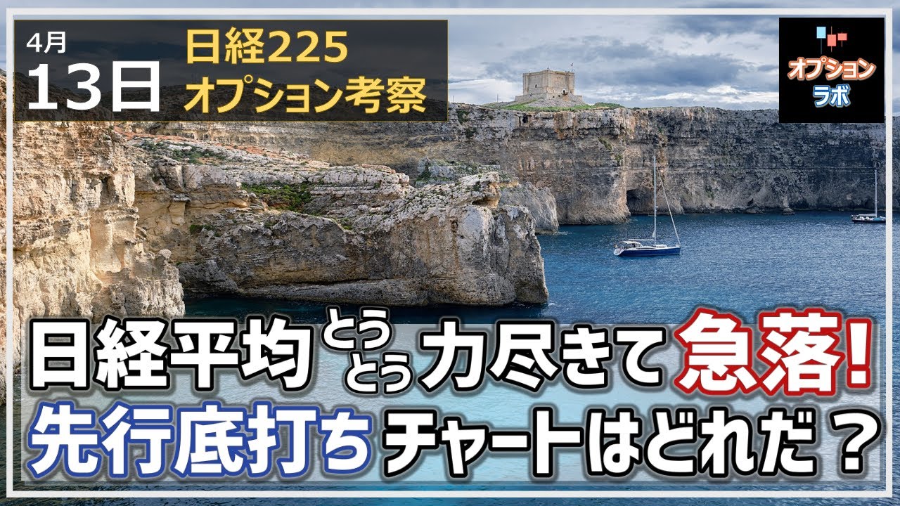【日経225オプション考察】4/13 日経平均とうとう力尽きて急落、25MA死守できず! 底打ち反転の先行サインとなるチャートはこれだ!