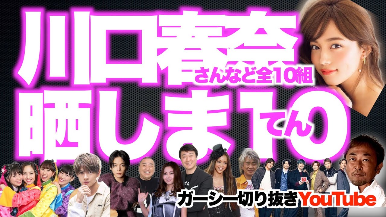 【祝100万人】ガーシーに暴露されなかった芸能人たち10人がこちら 川口春奈 SixTONES ほか|東谷義和のガーシーch切り抜き