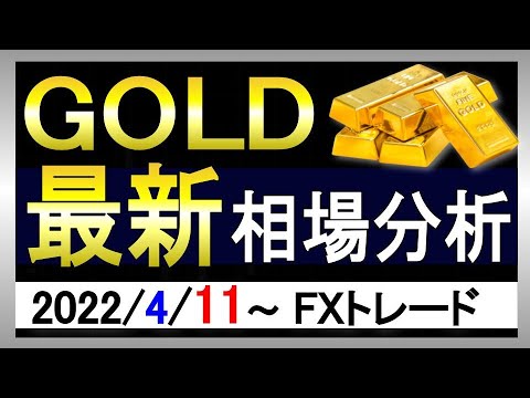 【週末急上昇】ゴールド相場見通し|2022年4月11日~|FX/GOLD/XAUUSD/金相場