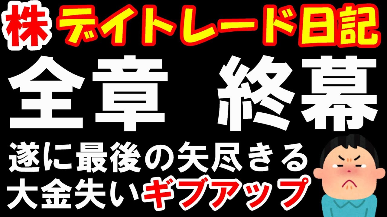【株 デイトレ】46歳無職です。退職金、貯金、車と失いましたが後悔はありません。