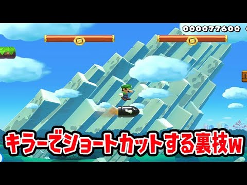 キラーでショートカットする裏技wwww【マリオメーカー2】