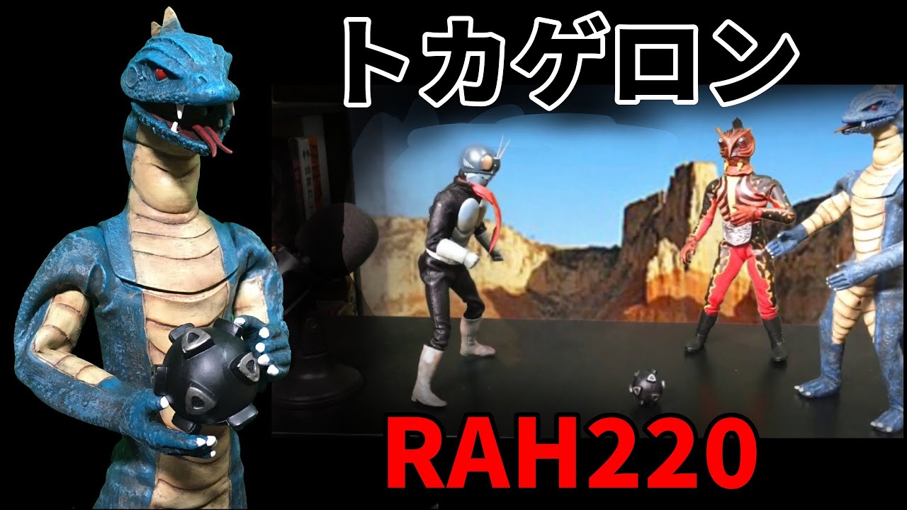 RAH220トカゲロン 仮面ライダーに登場する ショッカーの怪人 メディコムトイ