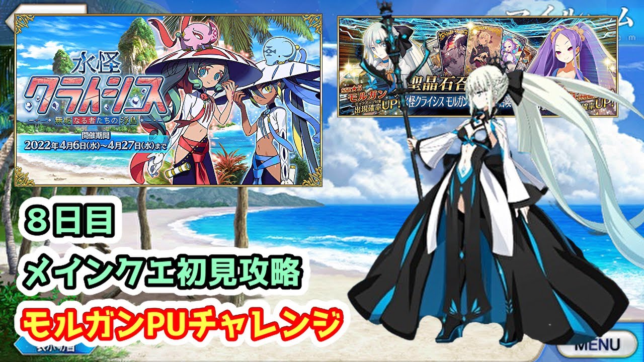 【FGO】イベント8日目!最後のメインクエとモルガン6枚目チャレンジ!!【水怪クライシス】【雑談】 (2022/04/13)