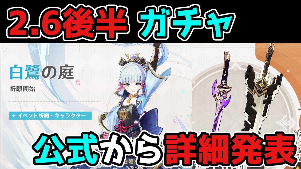 【原神】2.6後半「神里綾華」のガチャ「公式」から詳細が緊急発表【げんしん】