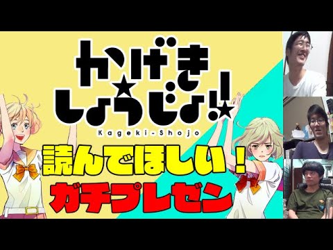 『かげきしょうじょ!!』を読んでほしいオタクの全力プレゼン【夏アニメ2021】