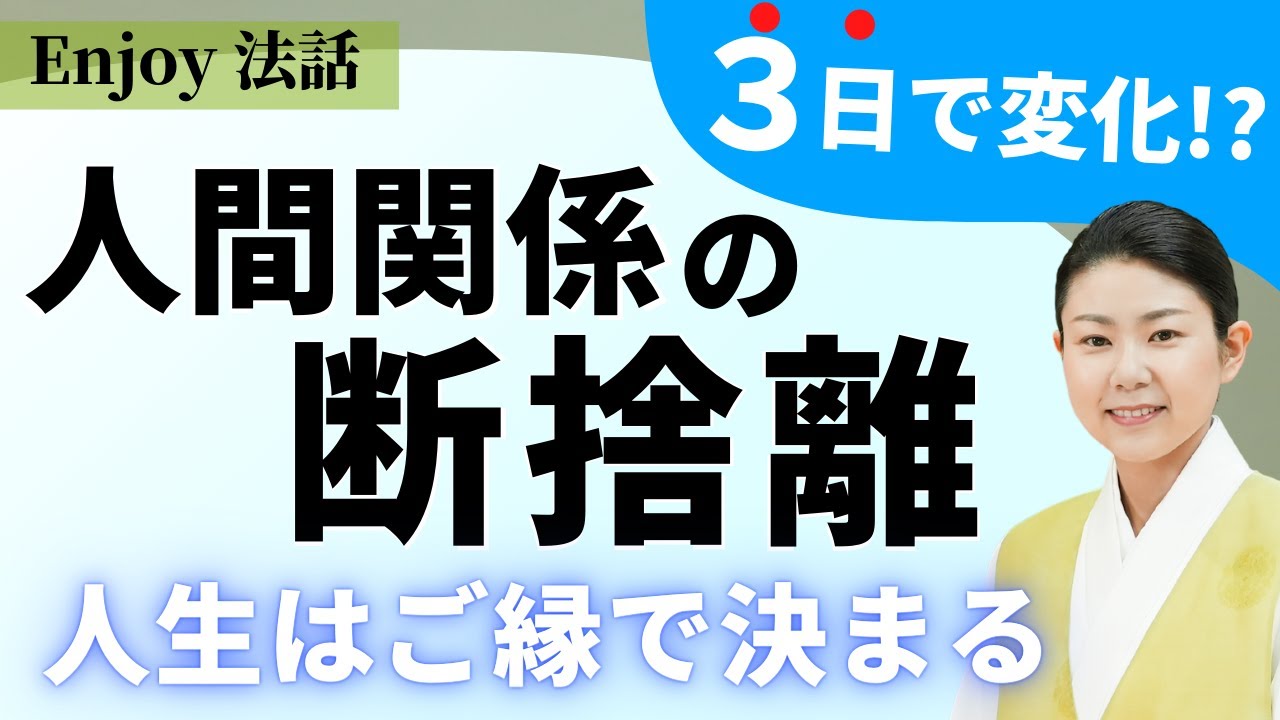 【仏教の教え】人間関係の断捨離効果と方法、すぐできるが深い!