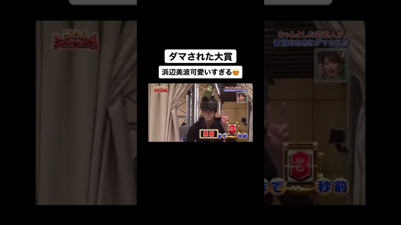 ダマされた大賞 #浜辺美波