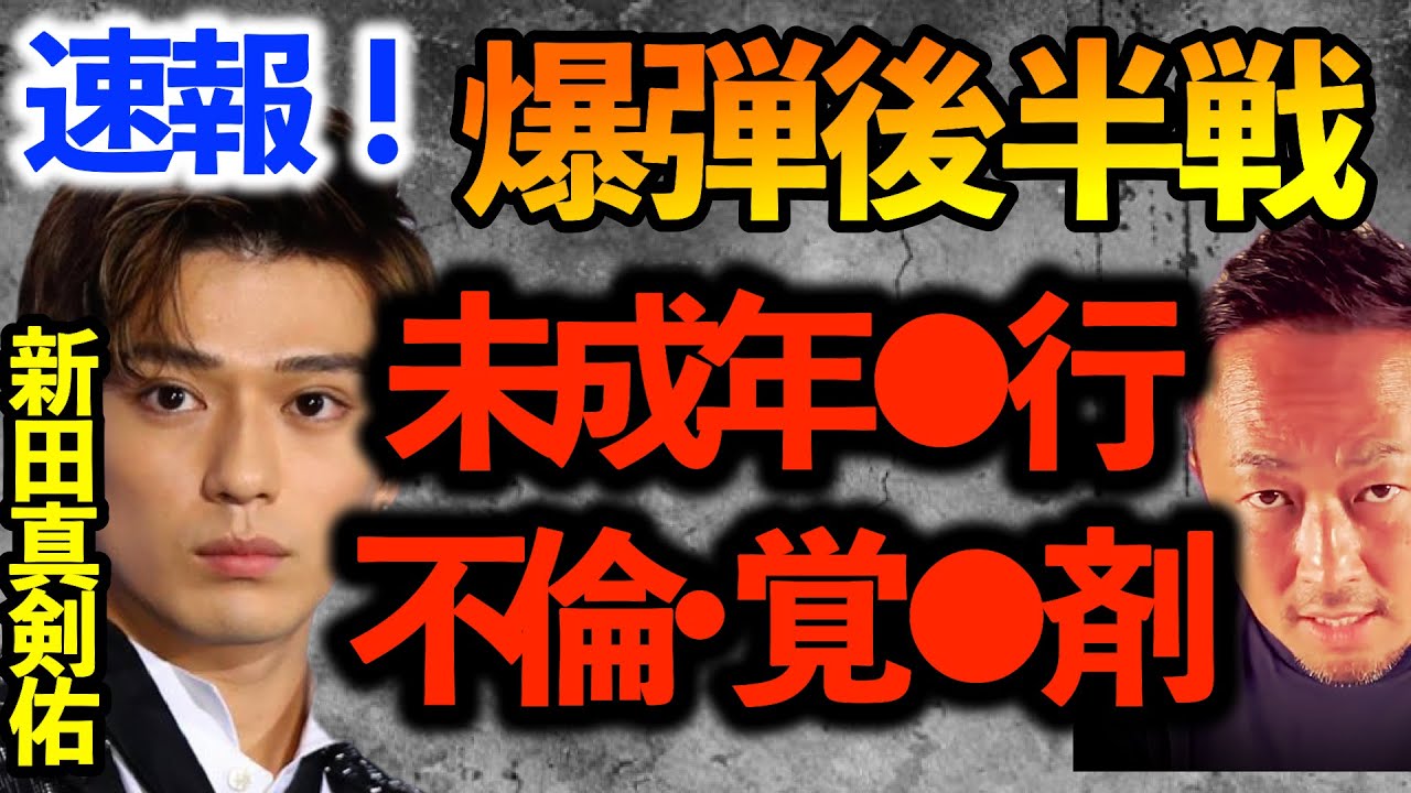 【爆弾】新田真剣佑 女性関係まとめ!歴代彼女・不倫・覚●剤・未成年●行【目次付き】大原櫻子、沢尻エリカ、島崎遥香、谷川菜奈、村瀬紗英、真剣佑の暴露【ガーシーch切り抜き東谷義和】
