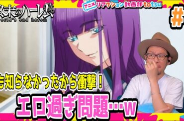 終末のハーレム 1話 リアクション World's End Harem Episode1 Reaction