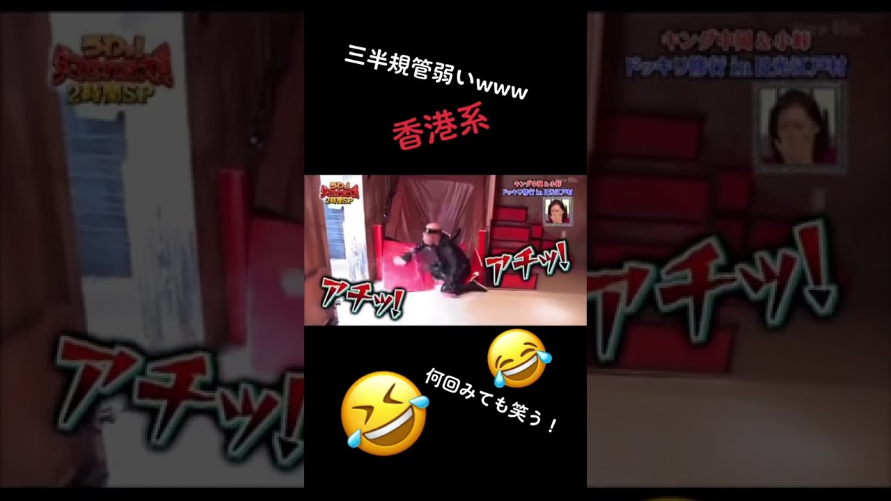 #小峠#香港系#三半規管#うわっダマされた大賞2時間sp #おすすめ#フォロー