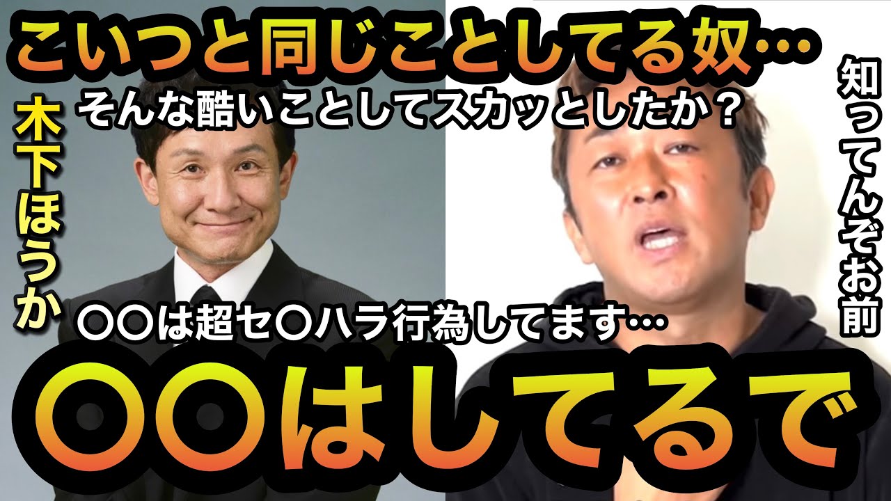【東谷義和】おい〇〇!木下ほうかと同じことしてるやろ!〇〇は超セ〇ハラ行為してます…【ガーシーch】