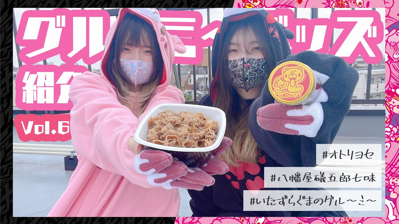 【いたずらぐまのグルーミー宣伝企画】「いたずらぐまのグルーミー」公式グッズ紹介Vol.5!!コラボ七味!!