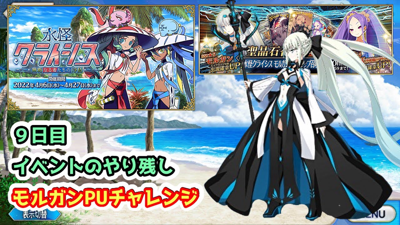 【FGO】イベント9日目!モルガン6枚目チャレンジとイベントのやり残し!!【水怪クライシス】【雑談】 (2022/04/14)