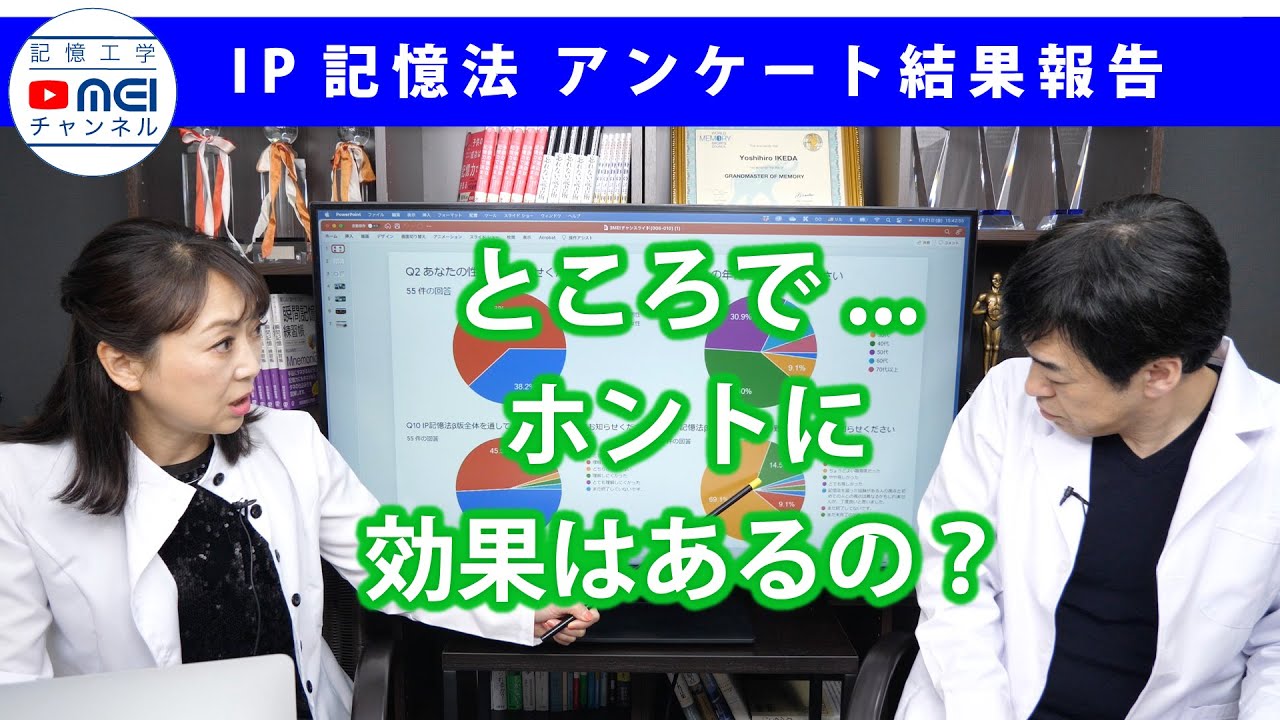 ところで…ホントに効果はあるの?|池田義博の記憶工学MEIチャンネル