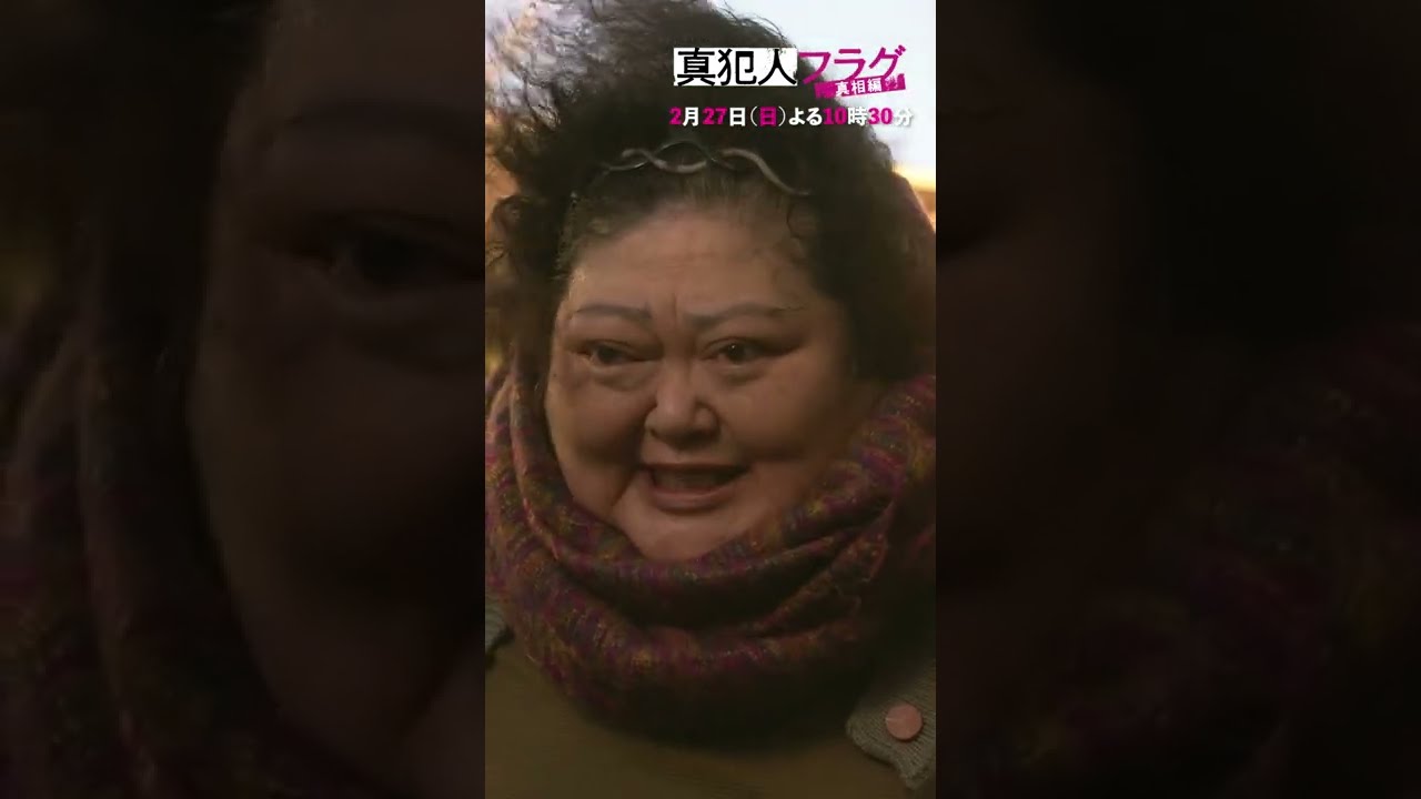 凌介&菱田&二宮らに忠告する猫おばさん! 真相を知るが故か・・?【真犯人フラグ真相編】第18話は2月27日よる10時30分!【西島秀俊・芳根京子・佐野勇斗】#shorts