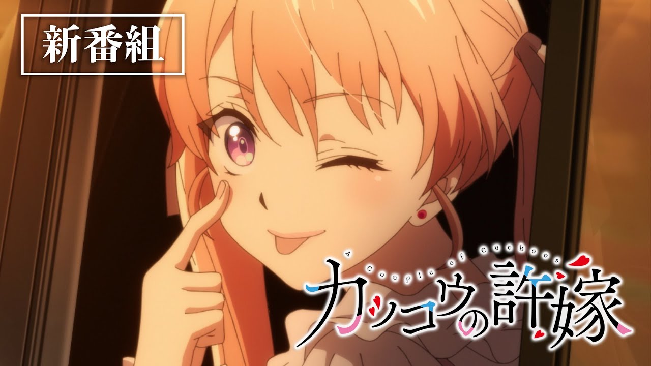 TVアニメ「カッコウの許嫁」番宣CM【4月23日より放送START!】