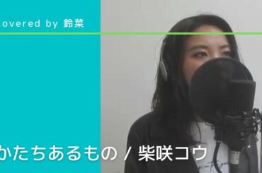 かたちあるもの / 柴咲コウ (Covered by 鈴菜)